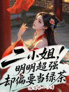 二小姐明明超强却偏要当绿茶 cover