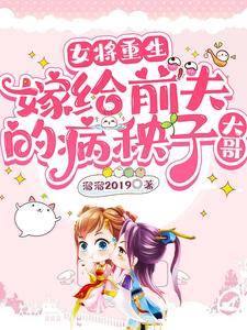女将重生：嫁给前夫的病秧子大哥 cover