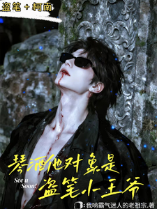 琴酒他对象是盗笔小王爷 cover