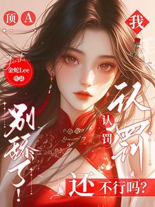 顶A别舔了！我认罚还不行吗？ cover