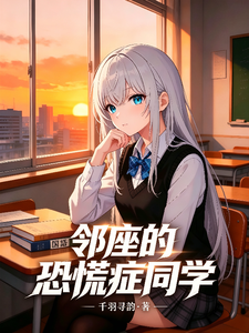 邻座的恐慌症同学 cover