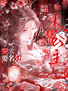 长公主走肾，偏偏他们哭求要名分 cover