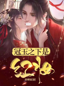 冠玉之下是红妆 cover