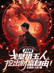 开局戈壁猎玉人,挖出财富自由! cover