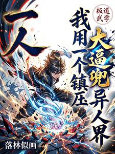 一人：我用一个大逼兜镇压异人界 cover