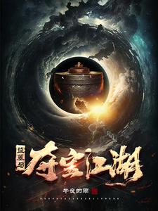 盗墓与夺宝江湖 cover