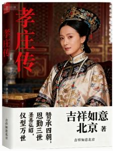 孝庄传 cover