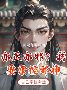 亦正亦邪?我要掌控邪神 cover