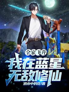全家飞升,我在蓝星无敌修仙 cover