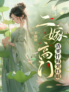 二嫁高门，渣爹忏悔哭红眼 cover