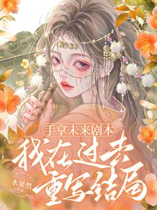 手拿未来剧本，我在过去重写结局 cover
