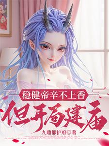 稳健帝辛不上香，但开局建庙！ cover
