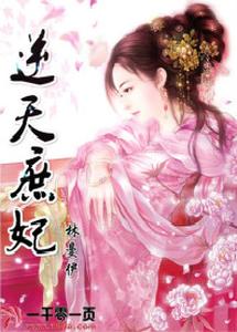 逆天庶妃 cover