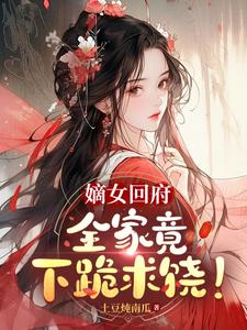 嫡女回府，全家竟下跪求饶！ cover