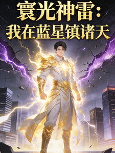 寰光神雷:我在蓝星镇诸天 cover