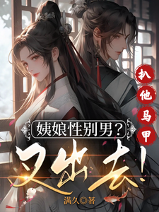 姨娘性别男？扒他马甲，叉出去！ cover
