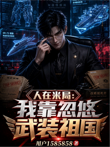 人在米局:我靠忽悠武装祖国 cover