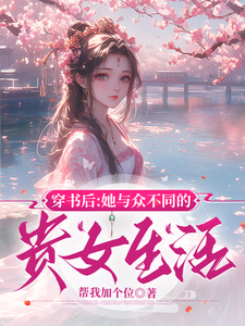 穿书后：她与众不同的贵女生活 cover