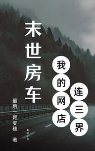 末世房车：我的网店连三界 cover