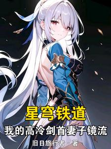 星穹铁道：我的高冷剑首妻子镜流 cover