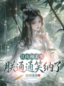 美男和江山，朕通通笑纳了 cover