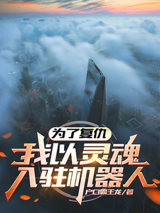 为了复仇，我以灵魂入驻机器人 cover