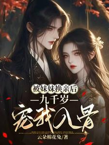被妹妹换亲后，九千岁宠我入骨 cover