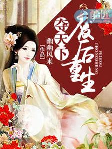 夺天下：废后重生 cover