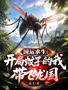 国运求生：开局蚊子的我带飞龙国 cover