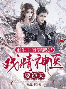 重生王爷穿越妃：戏精神医要逆天 cover