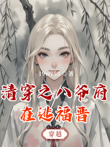 清穿之八爷府在逃福晋 cover