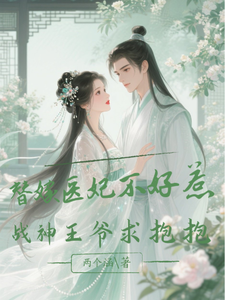 替嫁医妃不好惹，战神王爷求抱抱 cover