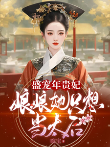盛宠年贵妃：娘娘她只想当太后 cover