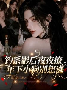 钓系影后夜夜撩，年下小狗别想逃 cover