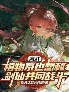 高武：植物系也想和剑仙共同战斗 cover