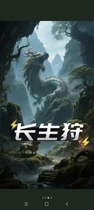 长生狩 cover