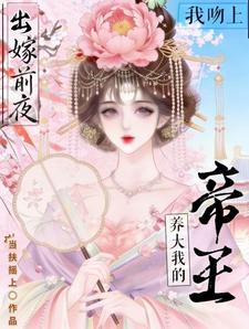 出嫁前夜，我吻上养大我的帝王 cover