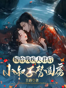 嫁给残疾夫君后，小叔子替圆房 cover