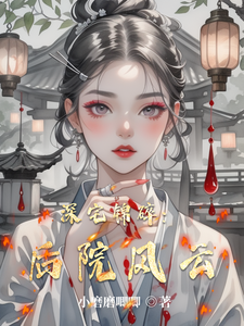 深宅锦碎：后院风云 cover
