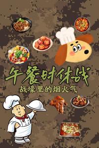 午餐时休战，战壕里的烟火气 cover