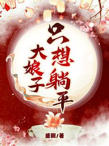 大娘子只想躺平 cover