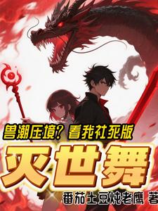 兽潮压境?看我社死版灭世舞! cover