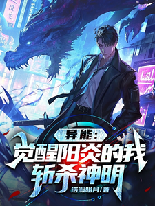 异能，觉醒阳炎的我斩杀神明 cover