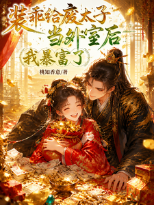 装乖给废太子当外室后，我暴富了 cover