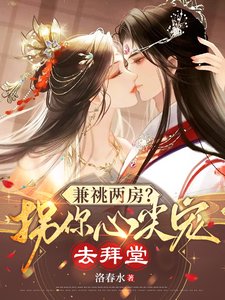 兼祧两房？拐你心尖宠去拜堂 cover