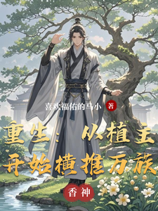重生：从植主开始横推万族 cover