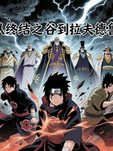 从终结之谷到拉夫德鲁 cover