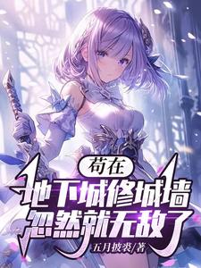 苟在地下城修城墙，忽然就无敌了 cover