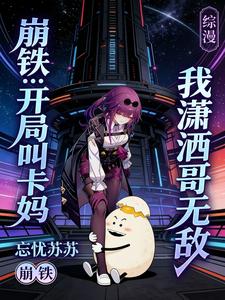 崩铁:开局叫卡妈,我潇洒哥无敌 cover