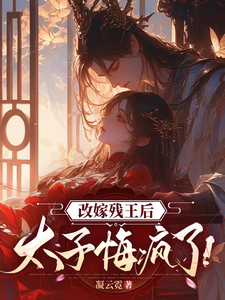 改嫁残王后，太子悔疯了！ cover